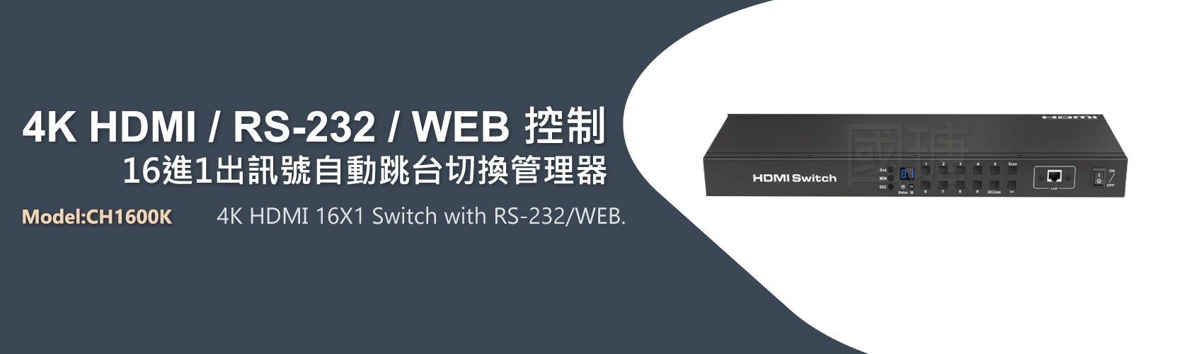 2021 16進1出 4k HDMI切換器 面板按鍵/ 遙控器/RS-232/WEB進行切換 台灣PANIO國瑭
