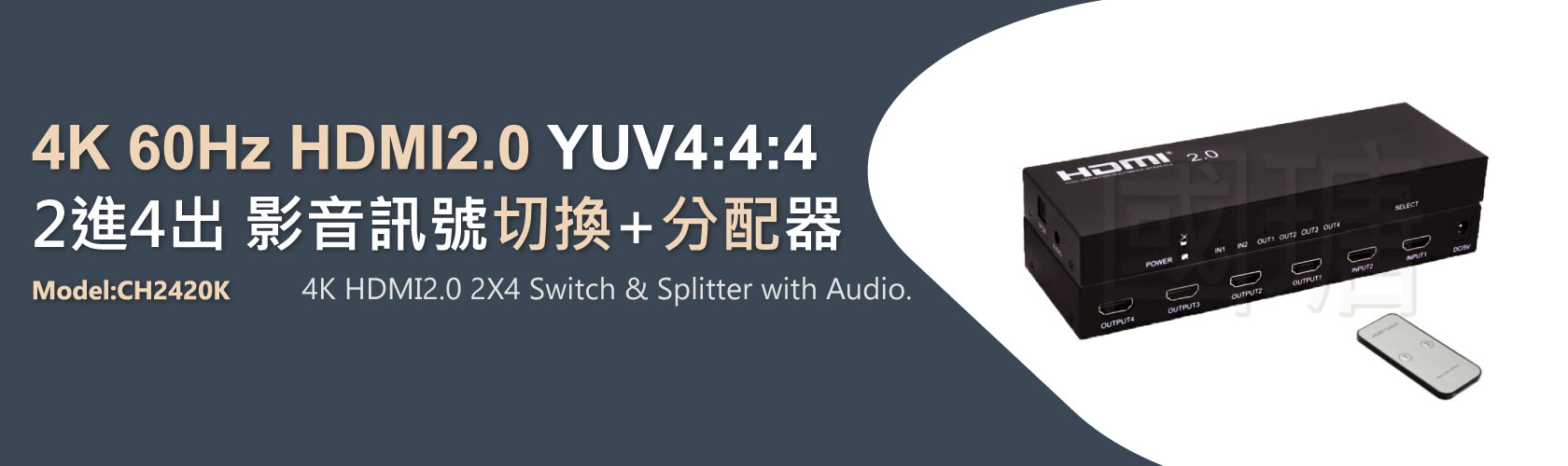 2021 2進4出 HDMI2.0 4K60Hz影音訊號切換分配器-聲音獨立輸出 | 台灣ACAFA國瑭