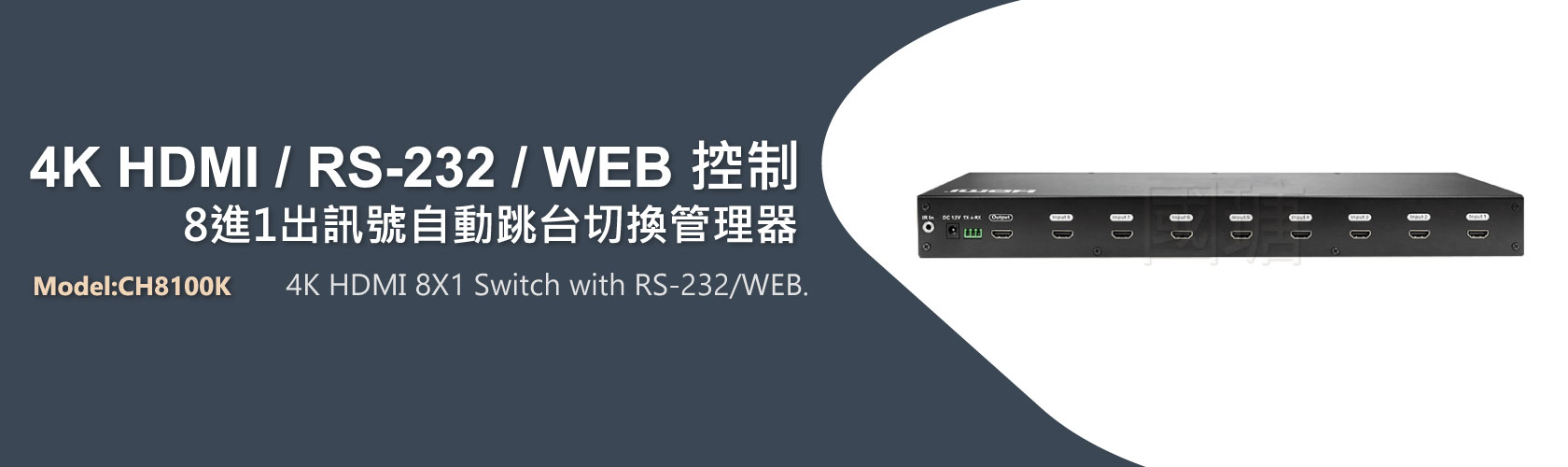 2021 8進1出HDMI影音訊號切換器 4K30Hz | 台灣PANIO國瑭