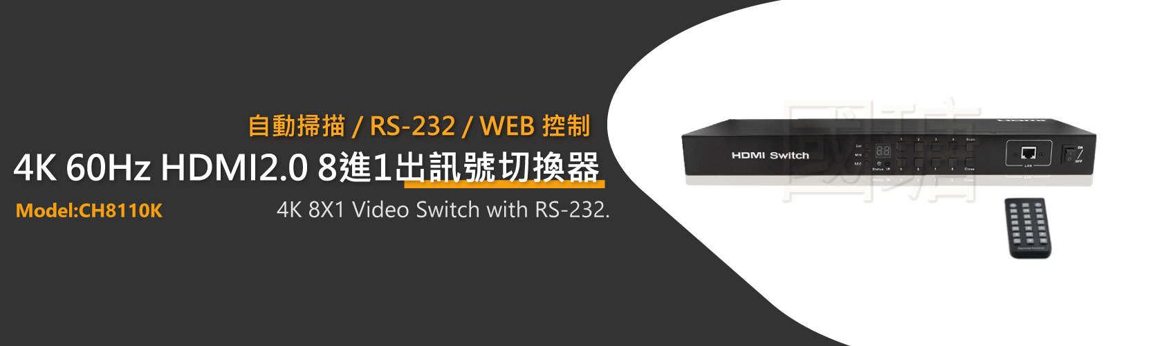 HDMI2.0切換器 支援4K60Hz RS-232 WEB