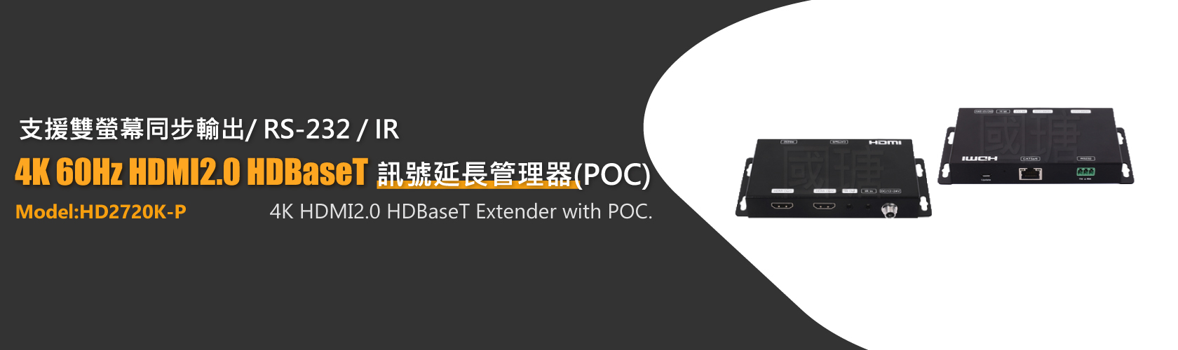 4K60Hz HDMI2.0 HDBase-T延長器, 支援雙螢幕同步輸出 | 台灣PANIO國瑭