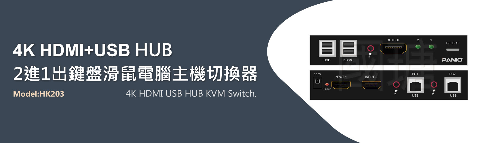 2埠 4K2K HDMI螢幕+USB鍵盤滑鼠 KVM多電腦主機切換器 | 台灣PANIO國瑭