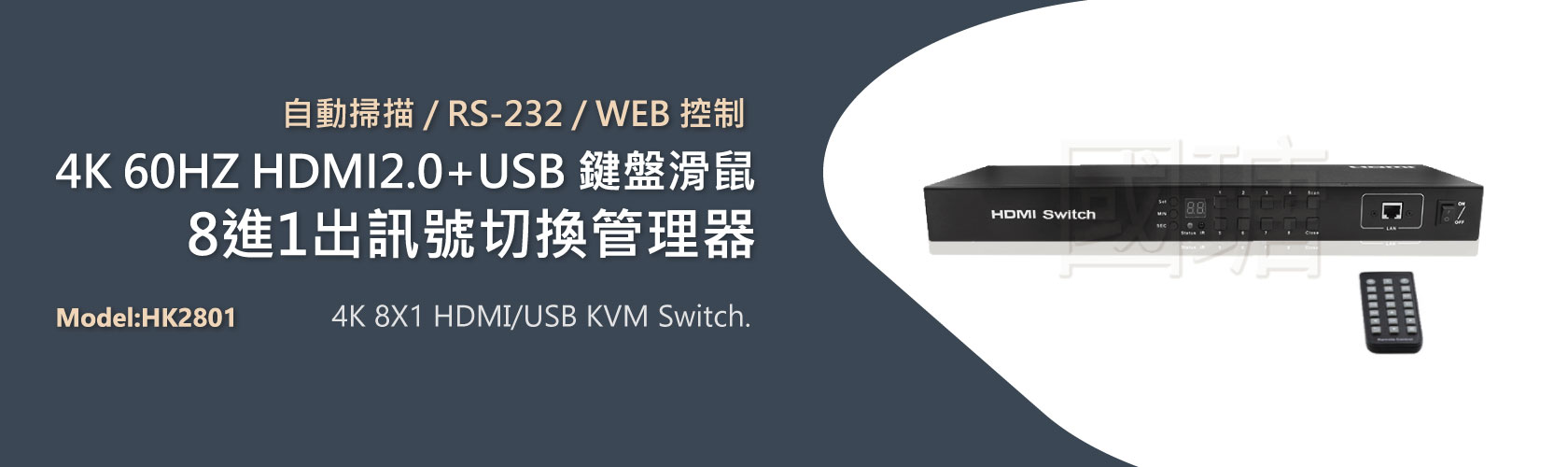 2021 8port HDMI2.0 4K60Hz KVM多電腦切換器| 台灣PANIO國瑭