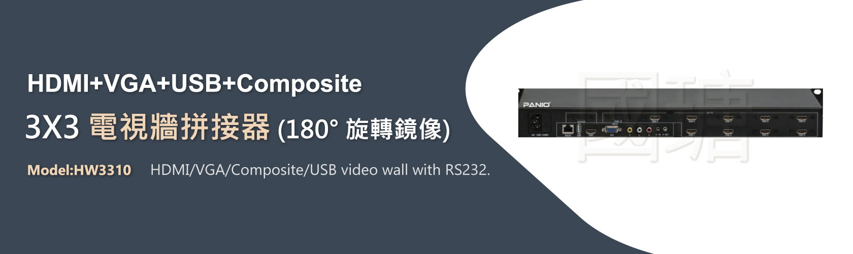 9畫面 3X3 HDMI 液晶電視牆拼接處理器-支援 HDMI/ VGA/ Composite/ USB 訊號輸入 | 台灣PANIO國瑭